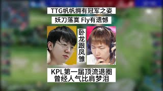 爆！TTG帆帆有冠军之姿，Fly的姬小满成遗憾，KPL第一届顶流选手退圈 | 王者 | 王者荣耀 | 2023KPL总决赛