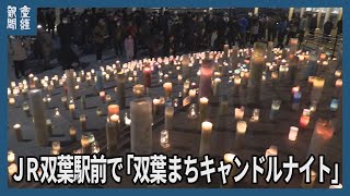 【東日本大震災13年】追悼と復興への願いキャンドル　福島・双葉町