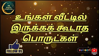 உங்கள் வீட்டில் இருக்கக்கூடாத பொருட்கள்