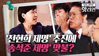 [핫라인] 與 '전현희, 尹 부부에 사과해라'…野는 송석준 제명 추진