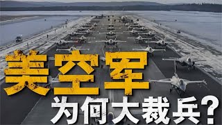 美国空军军机数量跌破5000！成二战后最小空军!怎么打赢未来战争