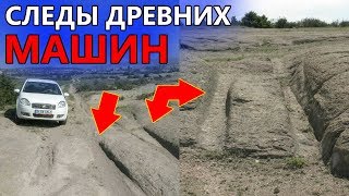 СЛЕДЫ ДРЕВНИХ МАШИН | ДРЕВНЯЯ НЕИЗВЕСТНАЯ ТЕХНИКА