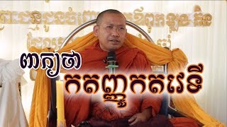 ពាក្យថាកតញ្ញូកតវេទី - Dharma khmer by Phin vouthy 2021