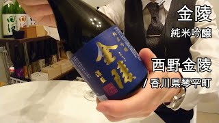 279【金陵 純米吟醸】毎日欠かさず日本酒を紹介する紳士 279/365