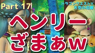 【ドラクエ5 #17】ヘンリーざまぁｗ