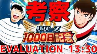 【たたかえドリームチーム】実況#1406 力ロベルト、クラブ若林考察！Evaluation Eng from 13:30【Captain Tsubasa Dream Team】