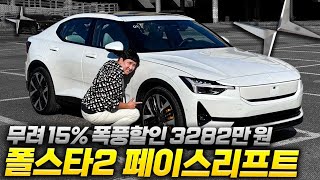 헉, 현대차보다 싸다! 15% 폭풍할인 폴스타2 3282만원 출고가능! 전기차 시장 진짜 큰일났네..!