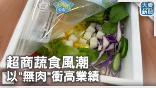 超商蔬食風潮 以\