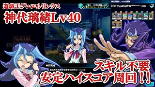 遊戯王デュエルリンクス 【罠ラー】（イベント「神代璃緒出現！」神代璃緒Lv40スキル不要安定ハイスコア周回／2022.5.18）