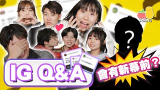 【Q\u0026A 2025 💬】回應Fans刁鑽提問！😈 冰戲富會重啟？小薯茄收檔點算？新幕前會係⋯⋯？🧐｜Pomato 小薯茄