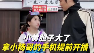 小黄胆子大了，竟然敢拿小杨哥的手机提前开播…#疯狂小杨哥 #直播带货