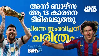 അന്ന് ബാഴ്‌സ ആ 13 കാരനെ ടീമിലെടുത്തു; പിന്നെ സംഭവിച്ചതൊക്കെ ചരിത്രം| lionel messi| Haris Nenmara