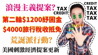 （荒誕）第二輪$1200紓困金 VS $4000旅行稅收抵免Tax Credit優缺點深度解析 | 美國刺激經濟方案的更新0619