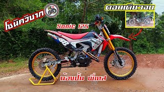 โซนิคปั้นวิบากทางโมโตครอสบ้านๆลุยเส้นทางไร่สวน(ลำปาง).Motocross modified Thailand.