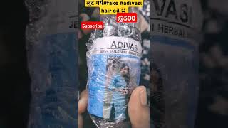 #adivasi #hair #oil #fake oil #howyou get fraud oil#subscribe @zindagistories#review #