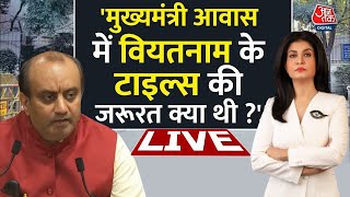 CM House सजाने पर क्यों खर्च किए 50 करोड़ ? | Arvind Kejriwal House Renovation LIVE | Aaj Tak Live