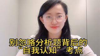 别忽略分析题背后自我认知的考点