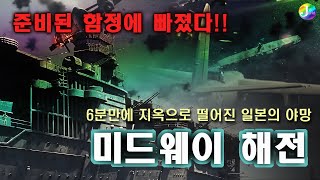 함정에 빠졌다ㆍ6분만에 4척의 항모를 모두 잃고 일본의 운명은 바뀌었다ㆍ 미드웨이 해전