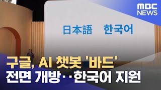 구글, AI 챗봇 '바드' 전면 개방‥한국어 지원 (2023.05.11/뉴스투데이/MBC)