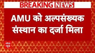 Aligarh Muslim University: अलीगढ़ मुस्लिम विश्वविद्यालय पर सुप्रिम कोर्ट का बड़ा फैसला | Breaking