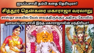 தென்கரை மகாராஜா வரலாறு | Thenkarai Maharaja History in Tamil | Chittoor Thenkarai Maharajan