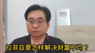 拉菲兹要怎样解决财富不均？ 7-2-2025@ahchungtalkshow8911