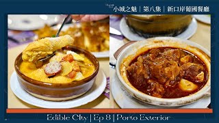 小城之魅 ｜第八集｜新口岸葡國餐廳﻿ Edible City EP8 ｜Porto Exterior﻿