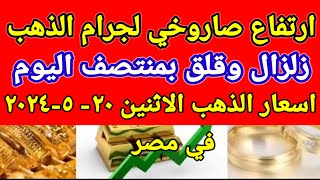 سعر الذهب اسعار الذهب اليوم الاثنين 2024/5/20 في مصر