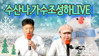 364차. 수산나💖가수조성하live열차 출발~~뿜뿜💕