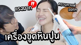 เครื่องขูดหินปูน ขัดฟันเองช่วงโควิด ไม่ง้อหมอ! // แรงจนได้แผล!