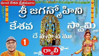 Sri Jaganmohini Kesava Swami Devastanam || 01 Pancha Kesava Swami Kshetramulu || Ryali