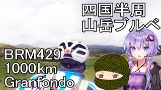 人外の集い 史上最高難度の山岳1000kmブルベ　後編　BRM429近畿1000km徳島GF【ロードバイクVOICEROID車載】