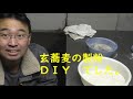 玄蕎麦を石臼挽きしてみました。出来た粉の割合は？