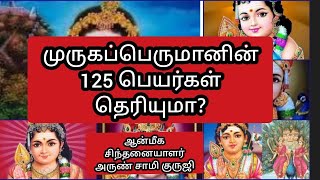 முருகனின் 125 நாமங்கள் தெரிந்து கொள்ளலாம் வாங்க? ஆன்மீக சிந்தனையாளர் அருண் சாமி குருஜி@BGNews1