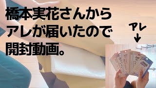 橋本実花さんからアレが届いたので開封動画。キャンドゥ×橋本実花　SNSシェアコンテスト