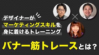 デザイナーやフリーランスがマーケティングスキルを身につけるトレーニング　バナー筋トレースとは？