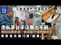 烈酒經濟？｜澳門走私茅台成風　一片直擊水貨街　港男曾月賺15萬｜01新聞｜澳門｜烈酒經濟｜水貨｜走私