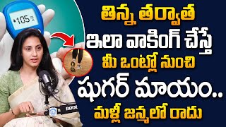 తిన్న తర్వాత వాకింగ్ చేస్తే మీ ఒంట్లో నుంచిషుగర్ మాయం.. | Dr Samantha Tulla | iD Health Care