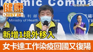 新增1境外移入  女卡達工作染疫回國又復陽【健康資訊】