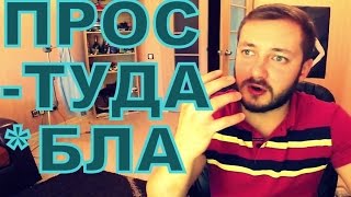 ПРОСТУДА *БЛА - ЭЛБРО