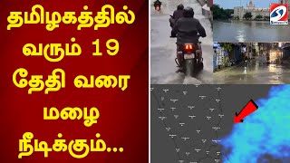 தமிழகத்தில் வரும் 19 தேதி வரை மழை நீடிக்கும்... | sathiyamtv | Tn Rain News | Weather Report