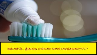 Toothpaste : அட!! டூத் பேஸ்ட் இதுக்கு கூட உபயோகப்படுத்தலாமா!! | Unusual uses of tooth paste