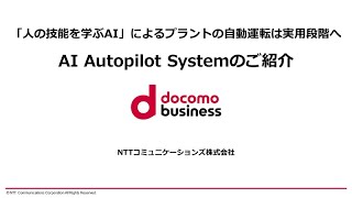 AI Autopilot System紹介動画