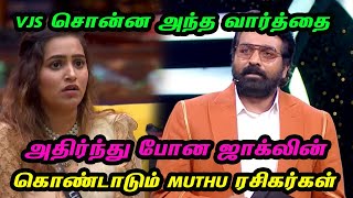 VJS சொன்ன அந்த வார்த்தை.. அதிர்ந்து போன ஜாக்லின்.. கொண்டாடும் Muthu ரசிகர்கள் | Bigg Boss Tamil