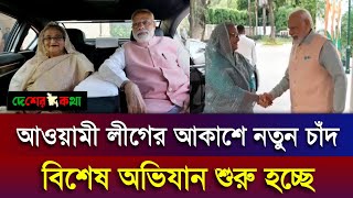 আওয়ামী লীগের আকাশে নতুন চাঁদ | বিশেষ অভিযান শুরু