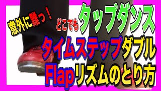 【どこでもタップダンスレッスン】TAP初めたい方必見！タイムステップダブル＆Flapのリズムのとり方！意外に難っ！