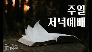 20210815 영복교회 주일 저녁예배