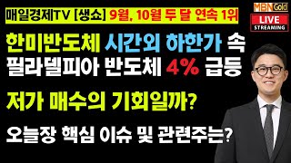 [생쇼 김태윤] 한미반도체 시간외 하한가 속 필라델피아 반도체 4% 폭등 / 반도체 저점 매수의 기회일까? 이번 주 주요 일정 및 핵심 이슈 / 오늘장 관심주는?