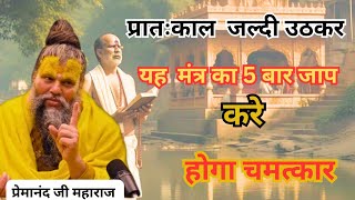 यह मंत्र आपका जीवन बदल देगा |premanand ji maharaj #premanandjimaharaj #sadhanpath #bhajanmarg