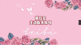 前任会主动联系你吗？#情感#恋爱#前任#塔罗#星座